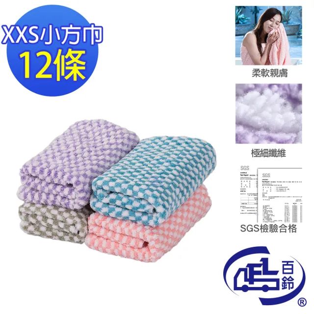 【百鈴】Aqua經典格紋舒適巾XXS小方巾-12條(經典格紋/超細纖維/吸水巾/毛巾/浴巾/方巾/擦頭巾/包頭巾)
