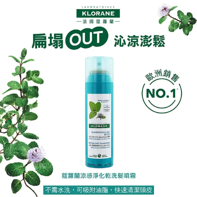 【KLORANE 蔻蘿蘭官方直營】任選3入乾洗髮噴霧150ml(涼感/豐盈/澎鬆/根源控油)