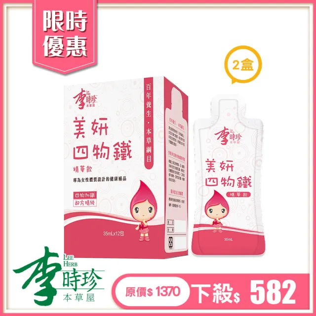【李時珍】美妍四物鐵精華飲2盒(共24包)