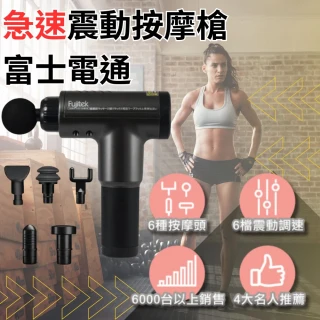 【Fujitek 富士電通】極速震動按摩槍 六顆按摩頭筋膜槍 FTM-G01(六檔調速六顆按摩頭)