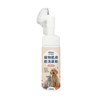 【Aether 依鈦抗菌專家】☆寵物肌膚乾洗慕斯 150ml(寵物乾洗 溫和洗淨 舔食無害 快速清潔 免沖洗 異味)