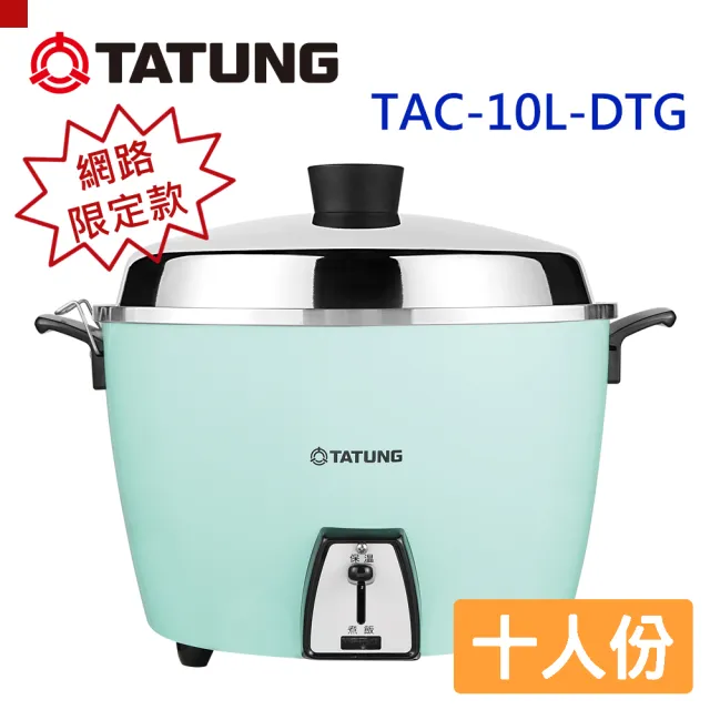 TATUNG 大同】10人份電鍋(TAC-10L-D TG湖水藍) - momo購物網- 好評推薦