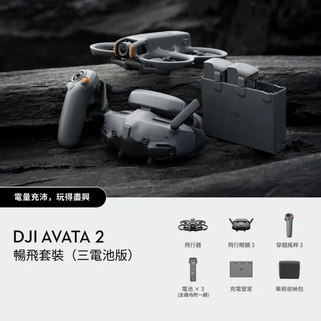【DJI】Avata 2暢飛套裝 三電池版 空拍機/無人機/FPV｜沉浸式飛行｜體感操控(聯強國際貨)+ 兩年版Care