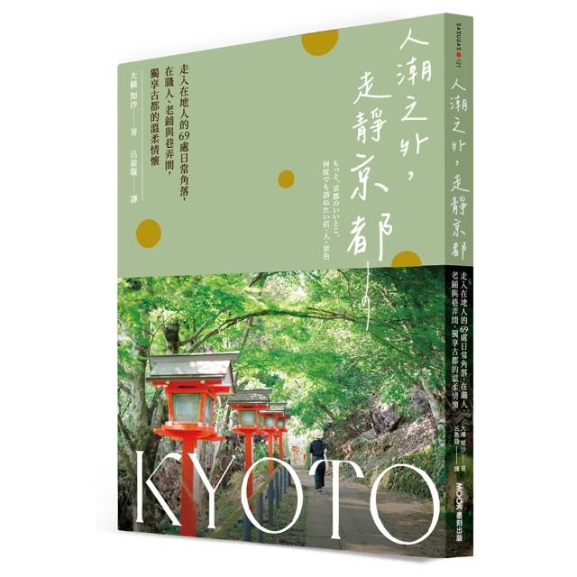 人潮之外 走靜京都：走入在地人的69處日常角落 在職人、老鋪與巷弄間 獨享古都的溫柔情懷