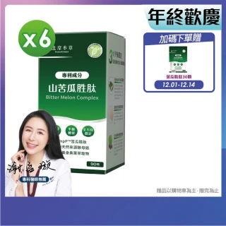 【達摩本草】BmpP®專利山苦瓜胜肽6入90顆/盒(鍾欣凌推薦、世界專利、添加天然酵母鉻)