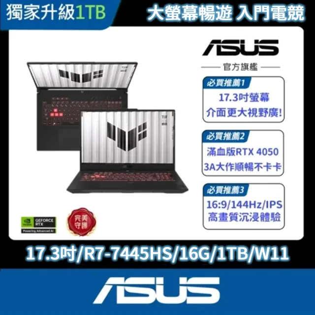 【ASUS 華碩】17.3吋GeForce RTX4050 R7電競筆電(FA707NUG-0092A7445HS/R7-7445HS/16G/1TB/W11)