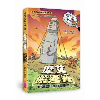 達克比與世界未解之謎2：摩艾搬運賽：復活節島失落文明的謎團研究