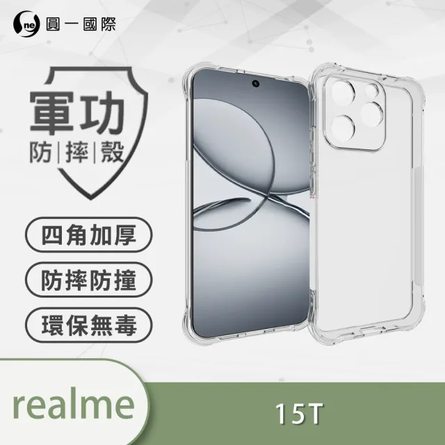 【o-one】Realme 15/15T/15Pro 軍功四角防摔手機殼(四角加高加厚 防摔防撞保護 TPU材質)