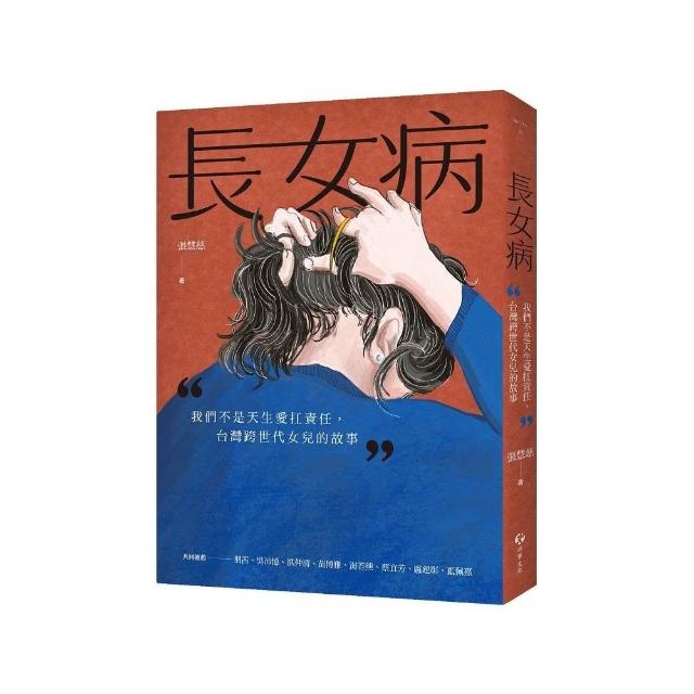 長女病：我們不是天生愛扛責任，台灣跨世代女兒的故事