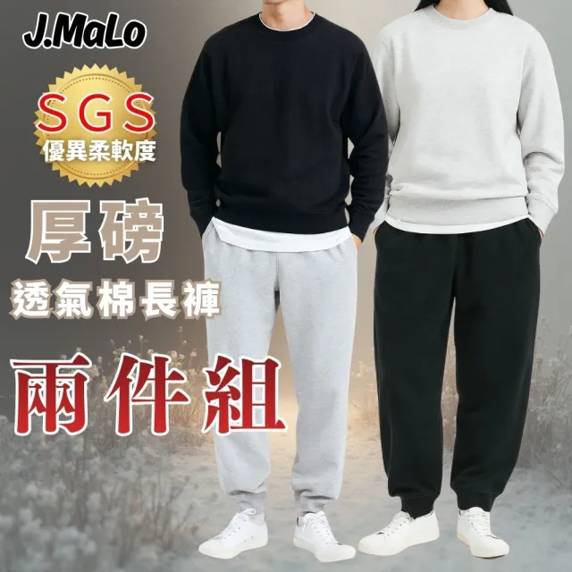 【J.Malo】買一送一 MOMO最高規格棉褲(棉長褲 棉褲 男長褲 休閒長褲  男生棉褲 男生運動褲 男生長褲)