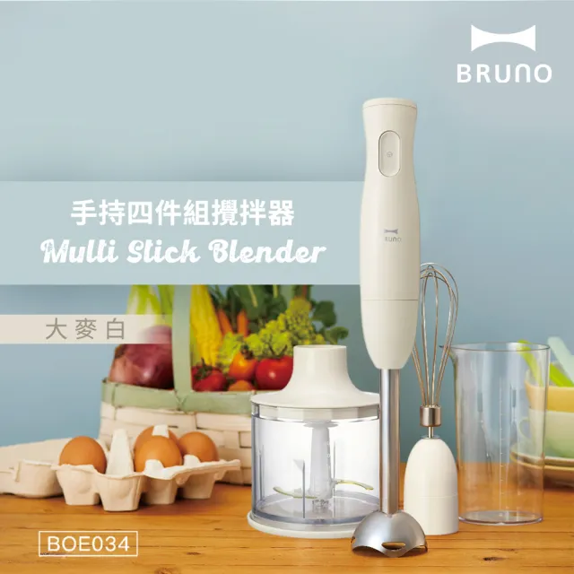 【BRUNO】手持式四件組攪拌器BOE034(大麥白)