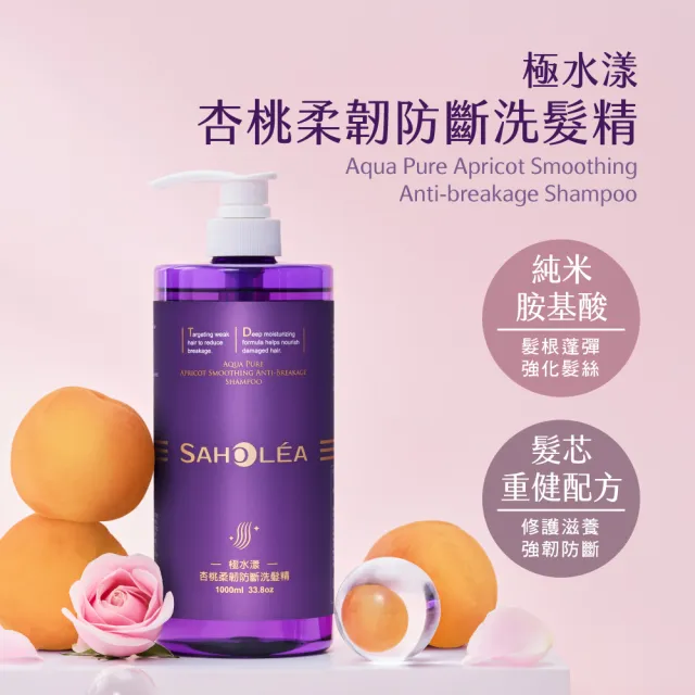 【SAHOLEA 森歐黎漾】加大版 極水漾杏桃洗髮精(柔順/防斷 任選1000ml)