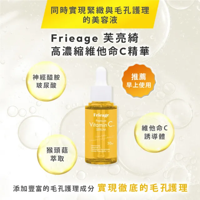 【Frieage 芙亮綺】高濃縮維他命C精華30mL(毛孔護理/緊緻亮白/預防色斑/神經醯胺/玻尿酸)