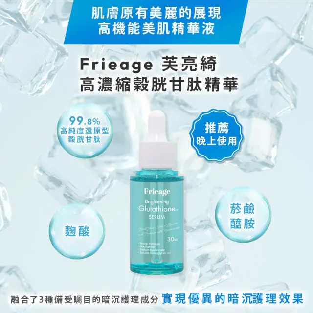 【Frieage 芙亮綺】高濃縮穀胱甘肽精華30mL(暗沉護理/緊緻拉提/預防色斑/菸鹼醯胺/麴酸)