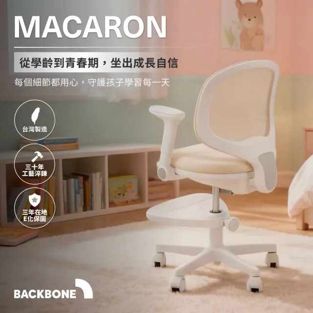 【Backbone】Macaron™兒童成長椅(5-17歲適用 書桌椅/學習椅/升降椅/扶手椅)