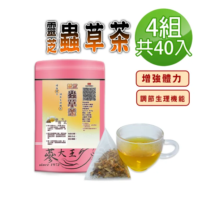 【蔘大王】靈芝蟲草茶包X4組(5gX10入/組)(長效期版 調節生理機能 增強體力 無茶鹼養生茶包)