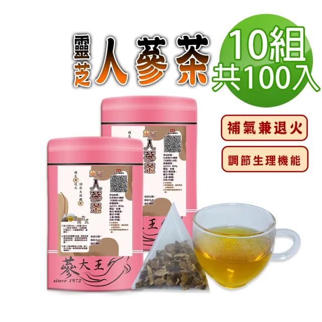【蔘大王】靈芝人蔘茶包X10組(5gX10入/組)(長效期版 補氣兼退火 調整體質 無茶鹼透明茶包)