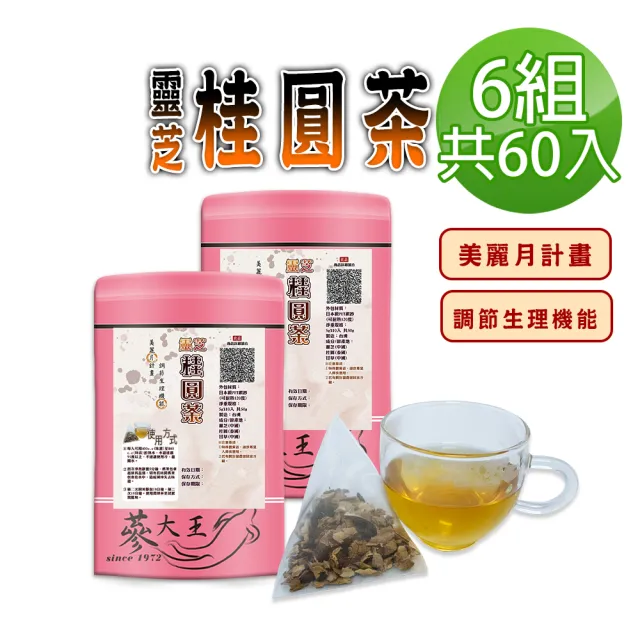 【蔘大王】靈芝桂圓茶包X6組（5gX10入/組）(長效期版 美麗月計畫 苦甘口感 順暢自在 無咖啡因茶包)
