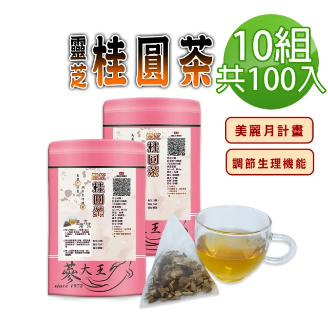 【蔘大王】靈芝桂圓茶包X10組(5gX10入/組)(長效期版 美麗月計畫 苦甘口感 順暢自在 無咖啡因茶包)