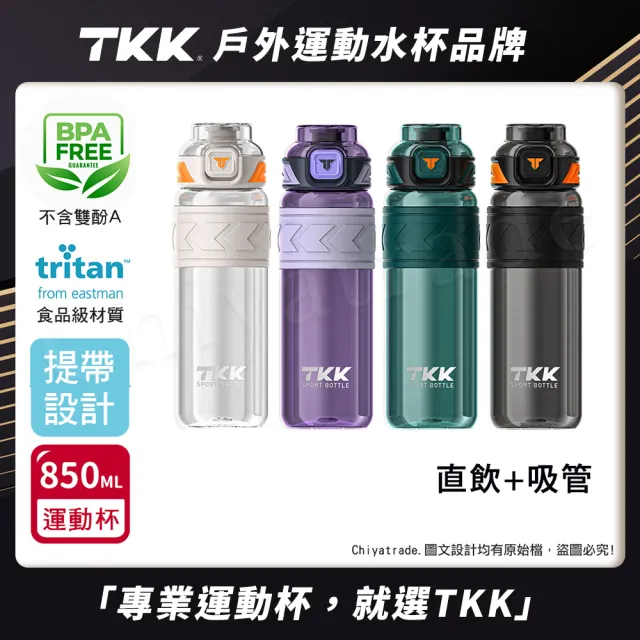 【TKK】美國進口Tritan邁越系列 手提式 兩用 運動水壺850ML-任選(附提帶)