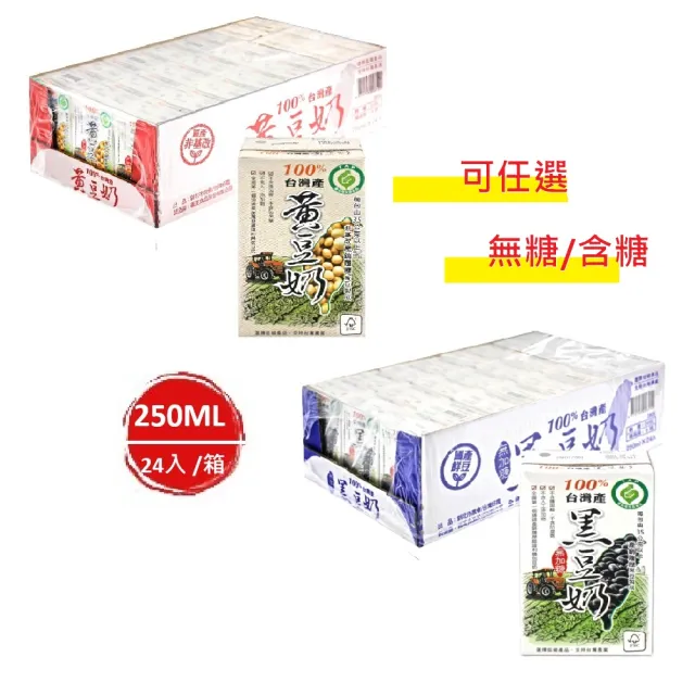【農會】100%台灣產_產銷履歷農產品 黑豆奶、黃豆奶 250mlx2箱_共48入(任選 微糖/無糖)_豆漿/黑豆漿