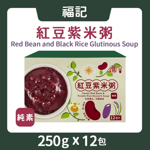 【福記】紅豆紫米粥(250g*12入/盒)