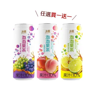即期品【泰山】冰鎮-泡泡果茶315ml×12入/箱×2箱(檸檬/水果/葡萄三種口味可選)