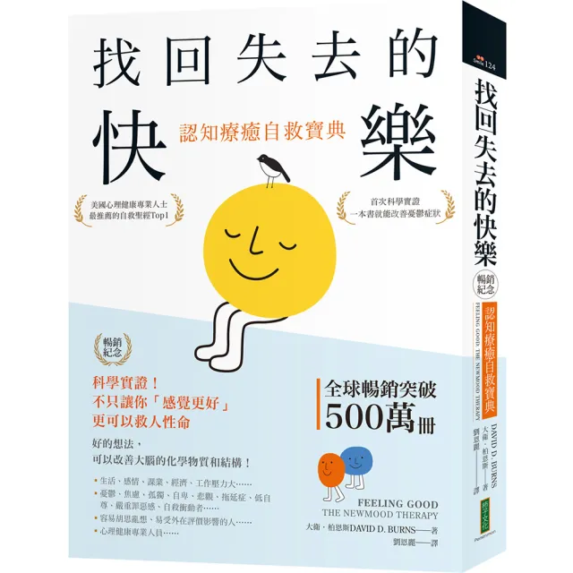 找回失去的快樂.認知療癒自救寶典(暢銷紀念):科學實證!不只讓你「感覺更好」