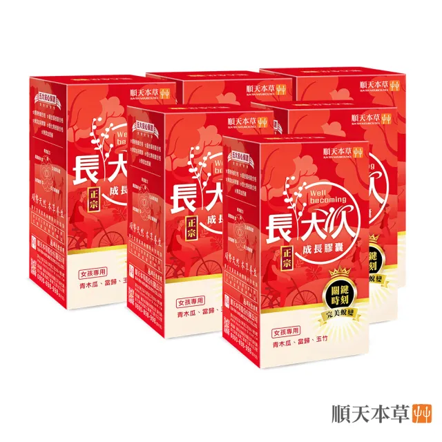 【順天本草】長大人成長膠囊正宗版-女方60顆/盒X6(黃金成長期、成長關鍵、順天堂集團、調整體質、成長補養)