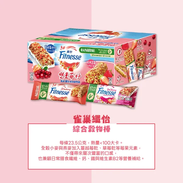 【美式賣場】雀巢纖怡 莓果牛奶 & 蔓越莓牛奶穀物棒(23.5公克 X 32條)