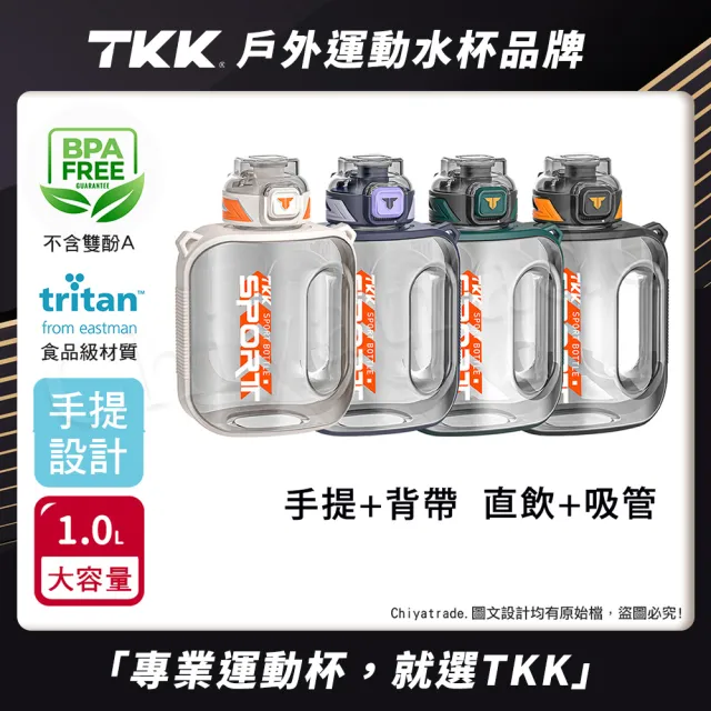 【TKK】美國進口Tritan邁噸系列 手提+背帶 直飲+吸管大容量 運動水壺1000ML-任選(附背帶)