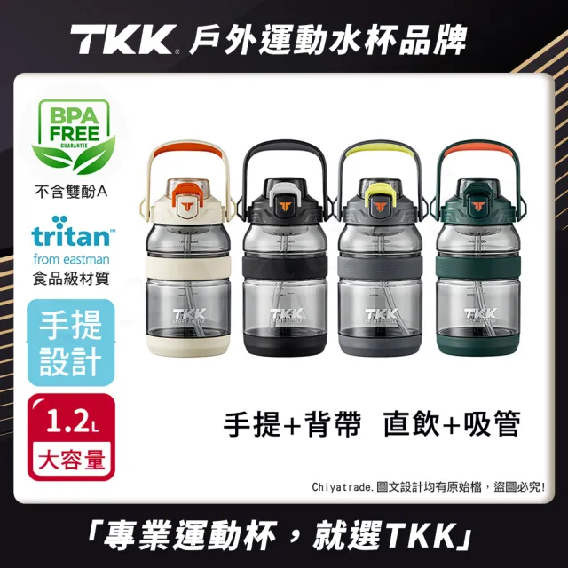 【TKK】美國進口Tritan戶外攀峰 手提+背帶 直飲+吸管大容量 運動水壺1200ML-任選(附背帶)
