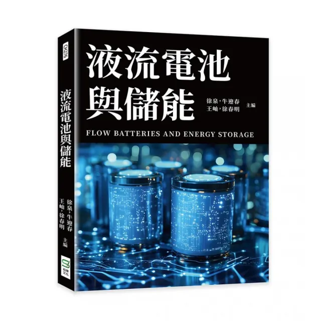 液流電池與儲能