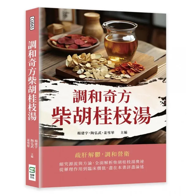 調和奇方柴胡桂枝湯