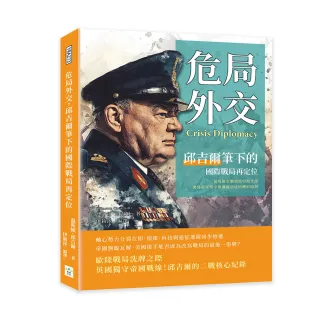 危局外交 邱吉爾筆下的國際戰局再定位：從英倫空襲到地中海火線 書寫孤軍堅守與聯盟初成的轉折時刻