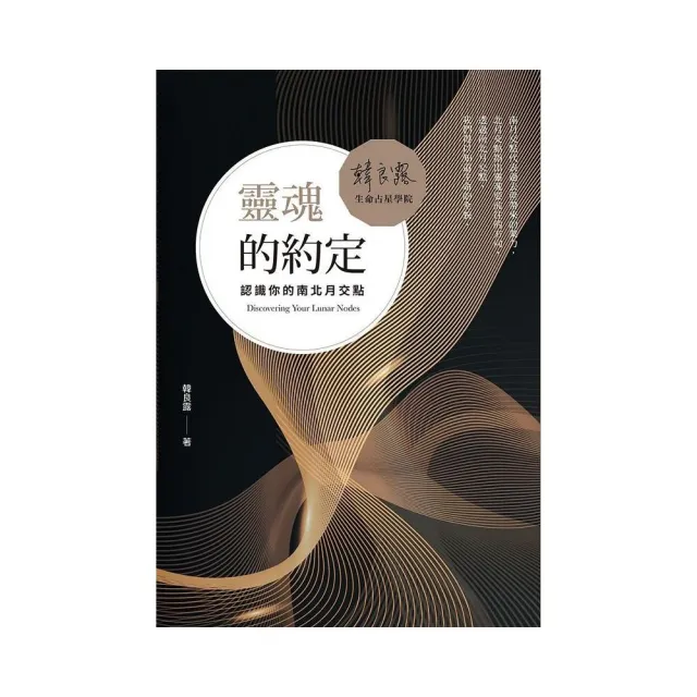 靈魂的約定：認識你的南北月交點