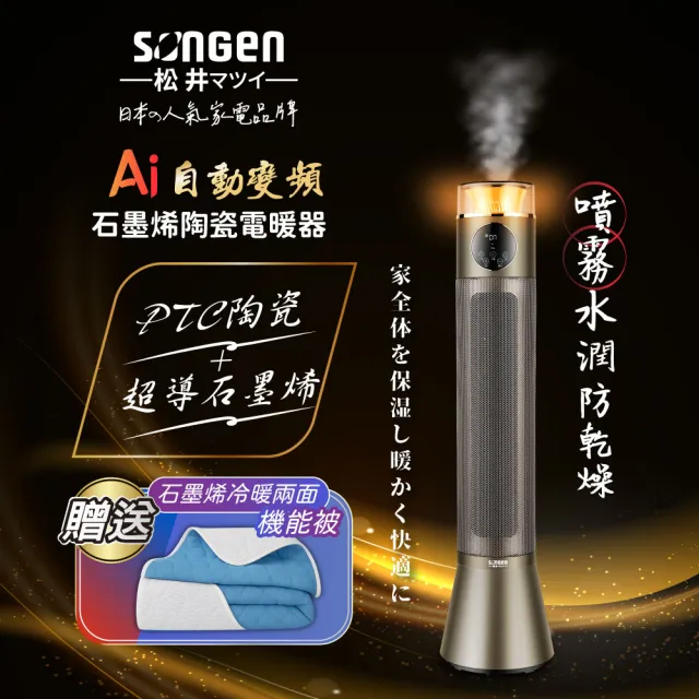 【SONGEN 松井】AI自動變頻噴霧水潤石墨烯陶瓷電暖器/暖氣機/電暖爐(SG-818NP加附石墨烯機能被)