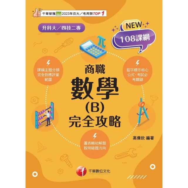 【momoBOOK】115年數學 B 商職 完全攻略 升科大四技(電子書)