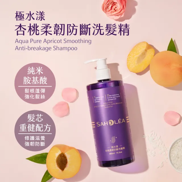 【SAHOLEA 森歐黎漾】極水漾杏桃柔順系列 洗髮精480ml/沐浴露48ml/髮膜175g(多款任選一入)