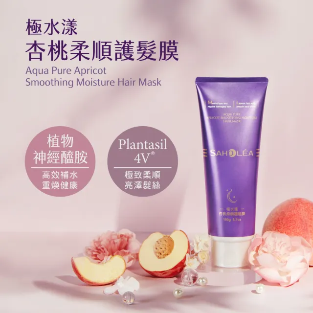 【SAHOLEA 森歐黎漾】極水漾杏桃柔順系列 洗髮精480ml/沐浴露48ml/髮膜175g(多款任選一入)