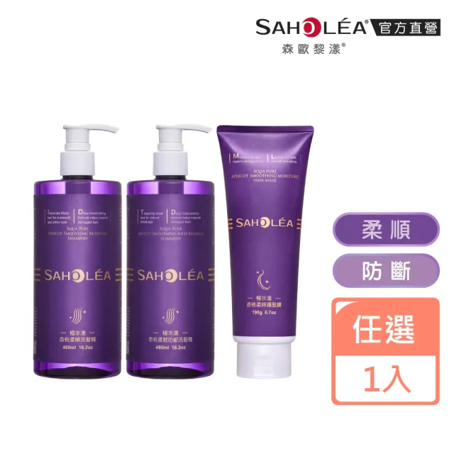 【SAHOLEA 森歐黎漾】極水漾杏桃柔順系列 洗髮精480ml/沐浴露48ml/髮膜175g(多款任選一入)