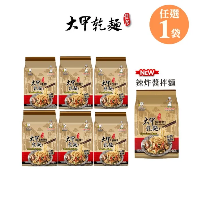 【大甲乾麵】任選1袋•原味、香辣、沙茶、麻醬、麻辣、油蔥(中元)