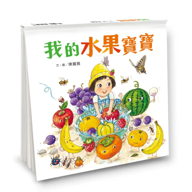 我的水果寶寶（二版）