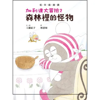 加利達大冒險2：森林裡的怪物（工藤紀子的冒險童話橋梁書）