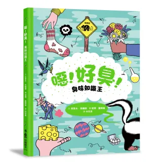 噁！好臭！臭味知識王