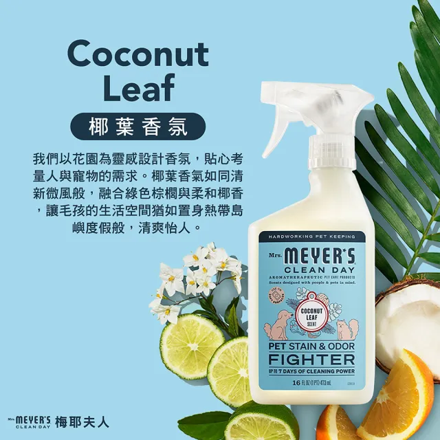 【Mrs.Meyers 梅耶夫人】寵物淨味去汙布類表面清潔劑 473ml(異味 清潔 去汙 毛孩 寵物友善)