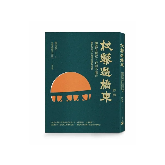 杖藜過橋東：柳風生暖意、杏雨不濕衣；陳亮恭談以心轉境的適齡漫想