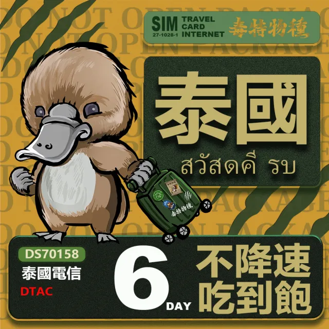 【鴨嘴獸 旅遊網卡】Travel sim 泰國6天 吃到飽上網卡(泰國上網卡 泰國旅遊卡 泰國上網卡)