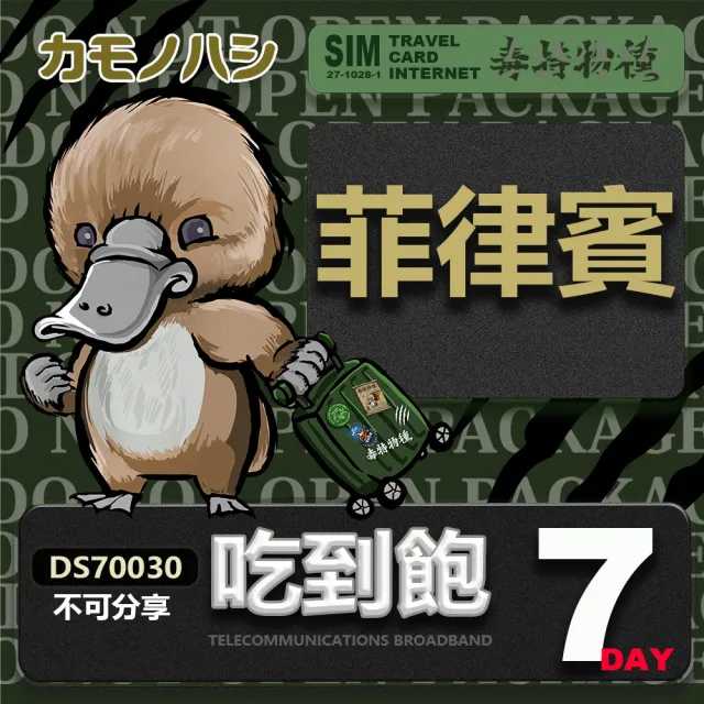 【鴨嘴獸 旅遊網卡】菲律賓7天 上網卡吃到飽(菲律賓 吃到飽網卡 上網卡 旅遊卡 漫遊卡)