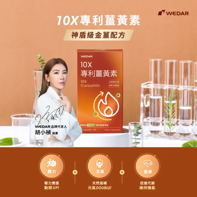 【Wedar 薇達】10X專利薑黃素 1盒(30顆/盒.加班應酬必備.薑黃+生薑.促進新陳代謝)